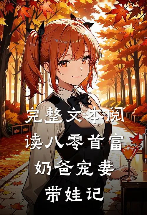 完整文本阅读八零首富：奶爸宠妻带娃记