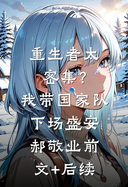 重生者太密集？我带国家队下场盛安郝敬业前文+后续