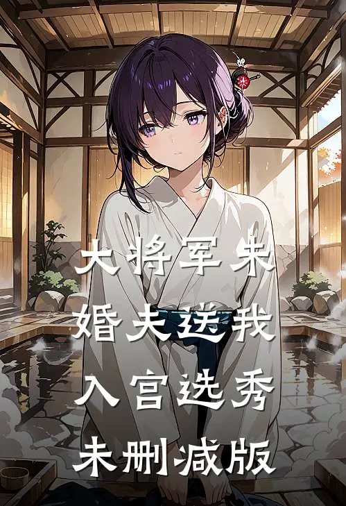 大将军未婚夫送我入宫选秀未删减版