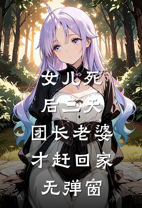 女儿死后三天，团长老婆才赶回家无弹窗