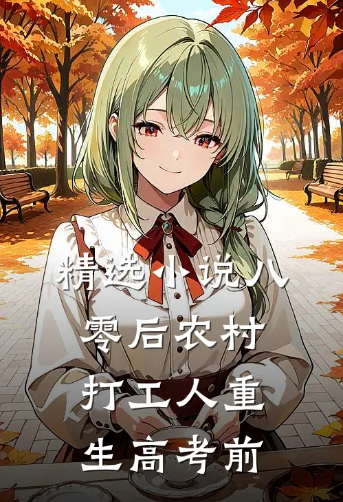 精选小说八零后农村打工人重生高考前