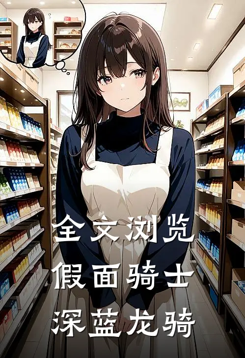 全文浏览假面骑士：深蓝龙骑