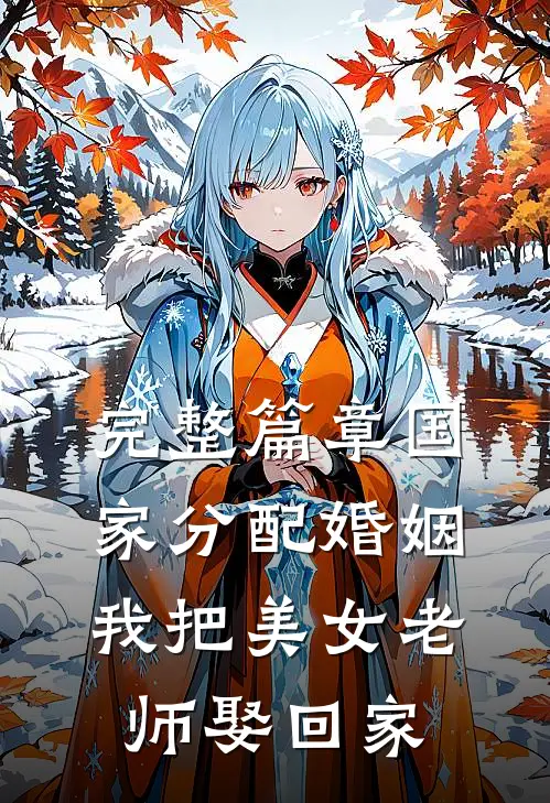完整篇章国家分配婚姻，我把美女老师娶回家