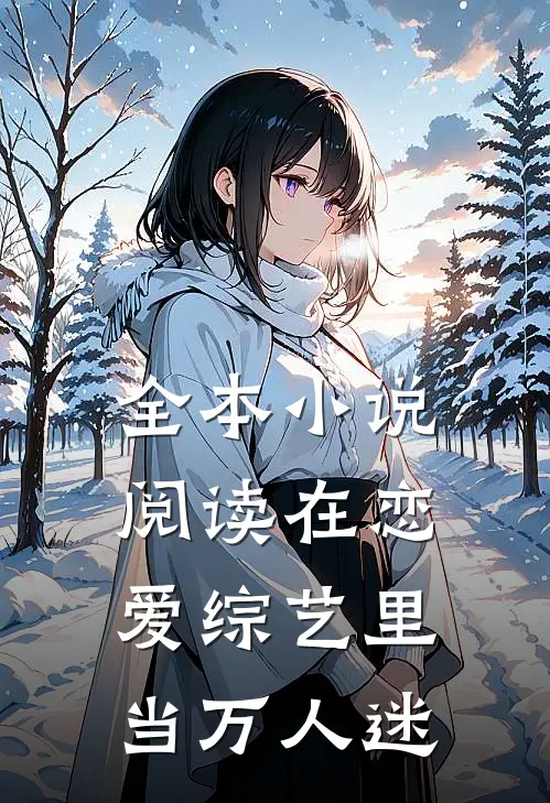 全本小说阅读在恋爱综艺里当万人迷