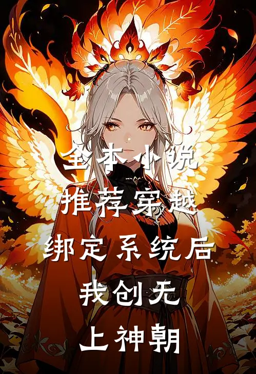 全本小说推荐穿越：绑定系统后，我创无上神朝