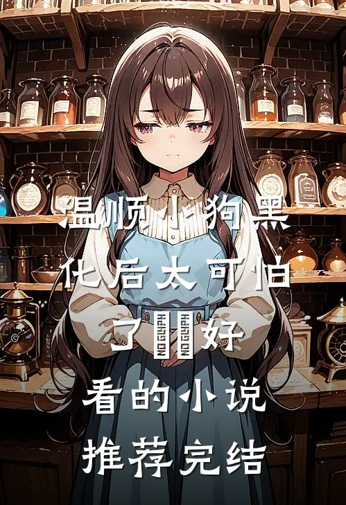 温顺小狗黑化后太可怕了​​好看的小说推荐完结