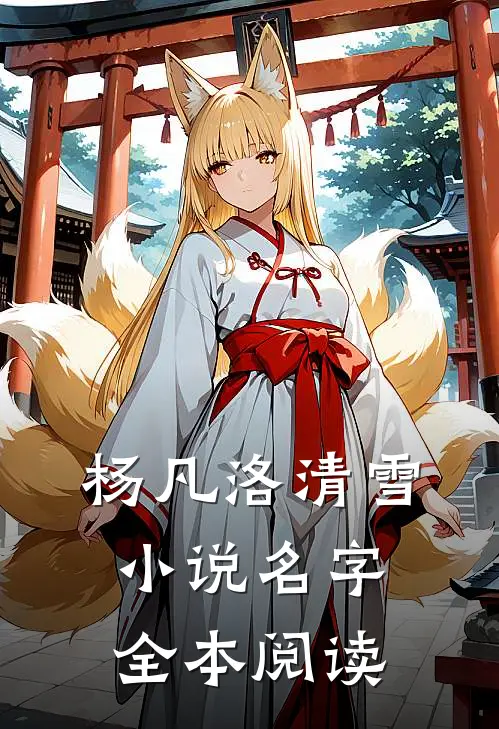 杨凡洛清雪小说名字全本阅读