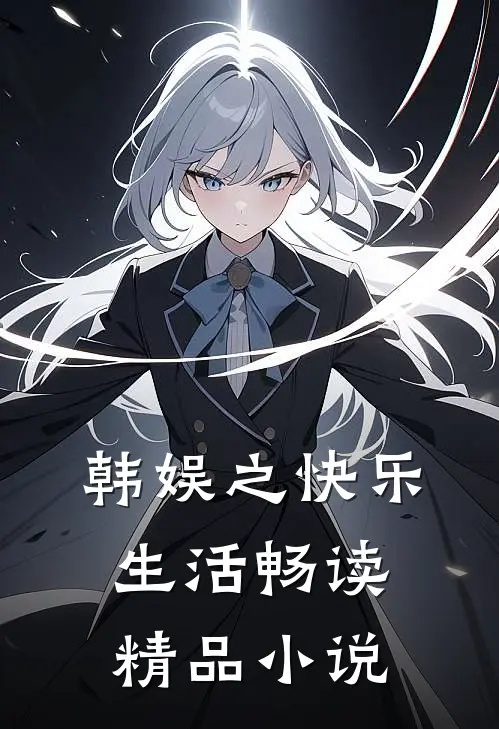 韩娱之快乐生活畅读精品小说