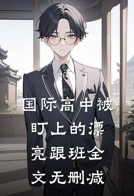 国际高中被盯上的漂亮跟班全文无删减