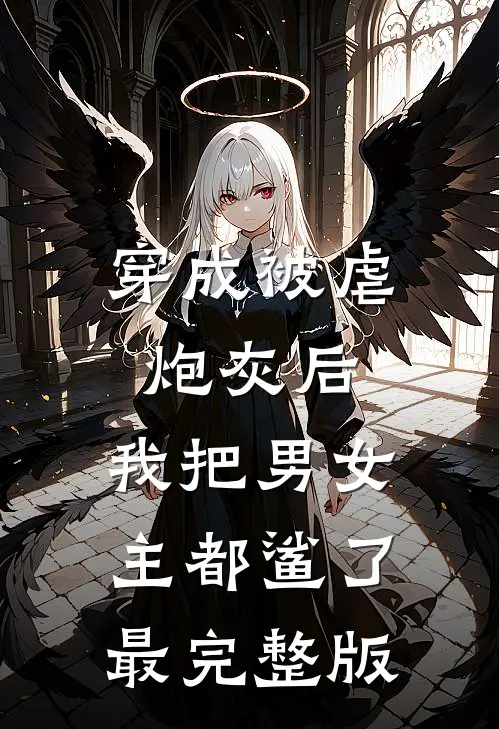 穿成被虐炮灰后，我把男女主都鲨了最完整版