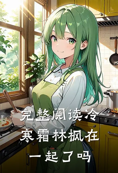 完整阅读冷寒霜林枫在一起了吗