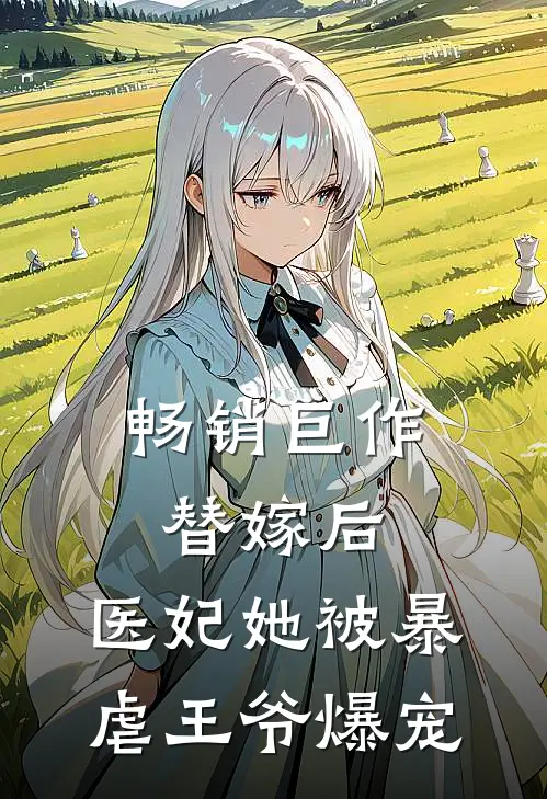 畅销巨作替嫁后，医妃她被暴虐王爷爆宠