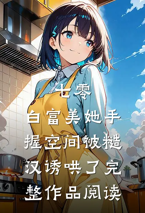 七零:白富美她手握空间被糙汉诱哄了完整作品阅读