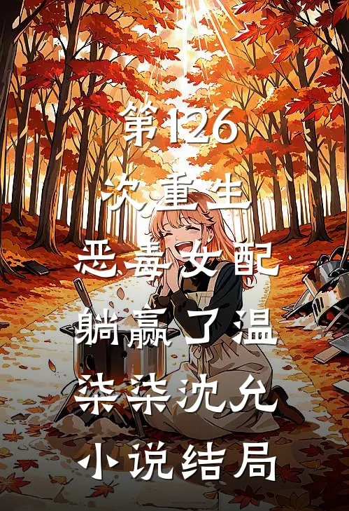 第126次重生，恶毒女配躺赢了温柒柒沈允小说结局