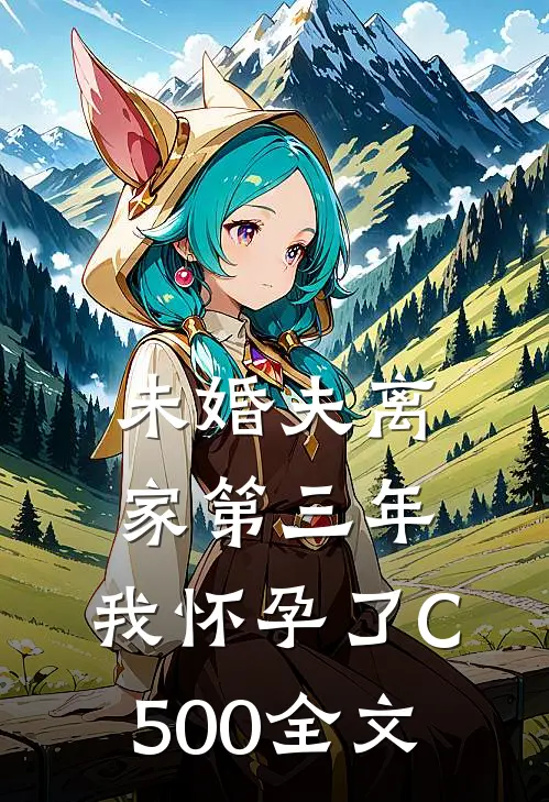 未婚夫离家第三年，我怀孕了C500全文