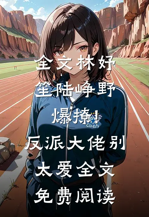 全文林妤笙陆峥野(爆撩!反派大佬别太爱)全文免费阅读