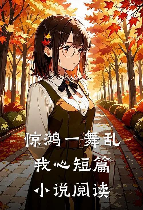惊鸿一舞乱我心短篇小说阅读