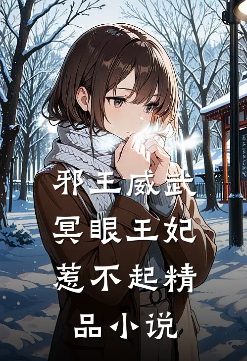 邪王威武：冥眼王妃惹不起精品小说