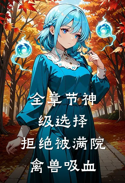 全章节神级选择：拒绝被满院禽兽吸血