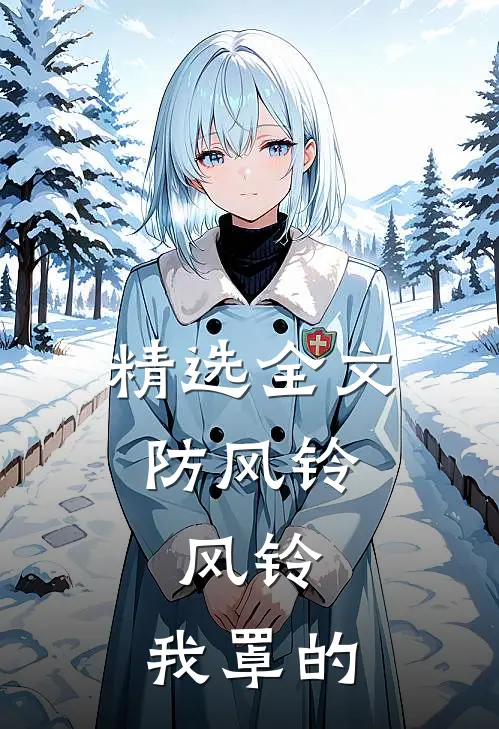 精选全文防风铃：风铃，我罩的