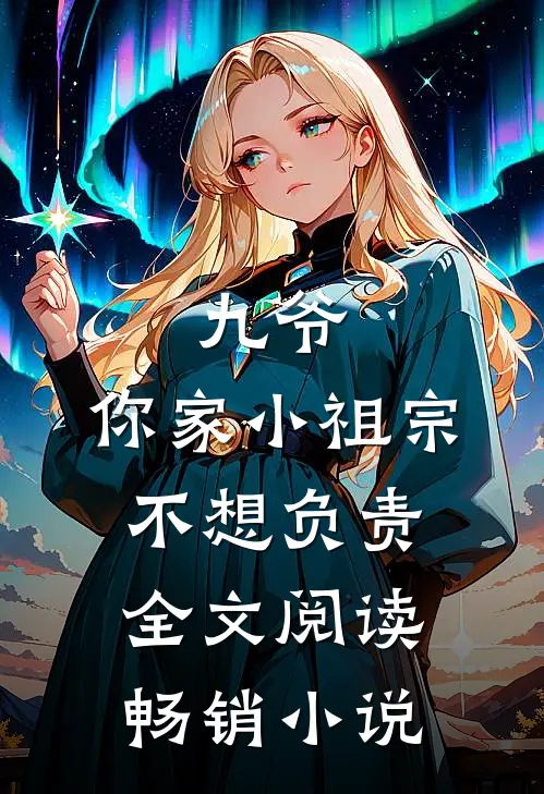 九爷,你家小祖宗不想负责全文阅读畅销小说