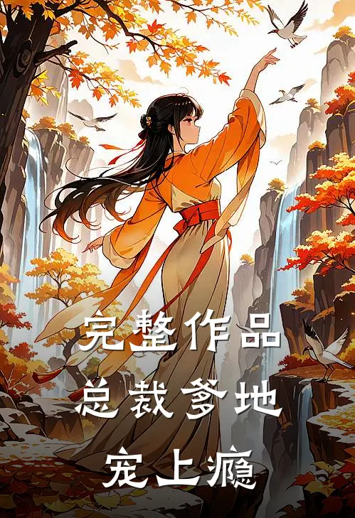 完整作品总裁爹地宠上瘾