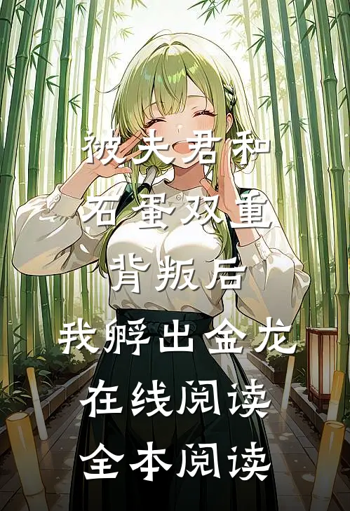 被夫君和石蛋双重背叛后，我孵出金龙在线阅读全本阅读
