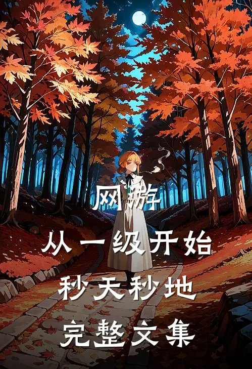 网游：从一级开始秒天秒地完整文集