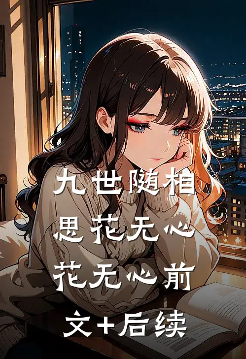 九世随相思花无心花无心前文+后续