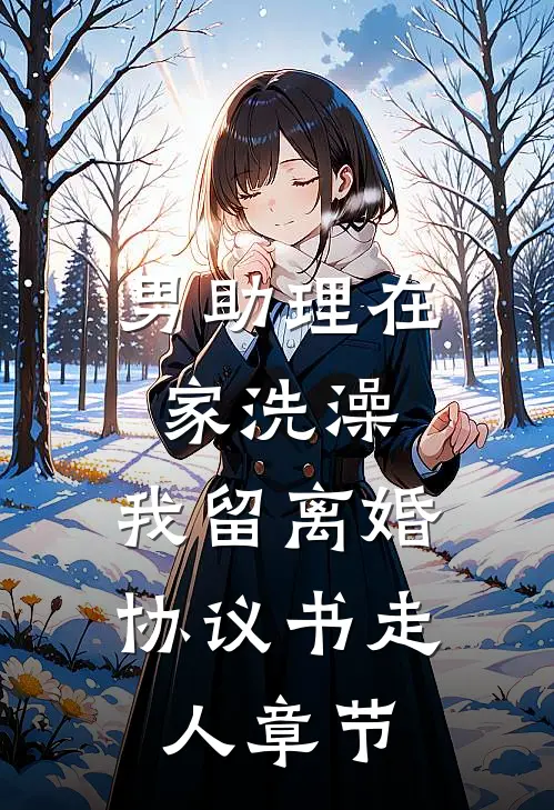 男助理在家洗澡，我留离婚协议书走人章节