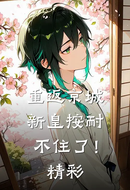 重返京城，新皇按耐不住了！精彩