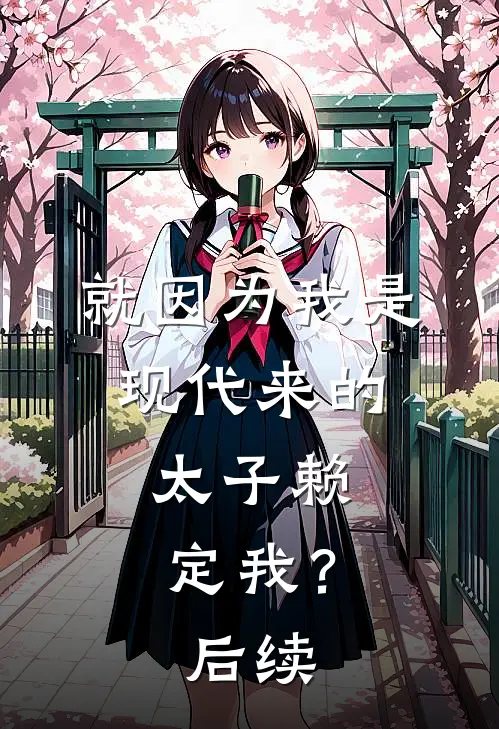 就因为我是现代来的，太子赖定我？后续