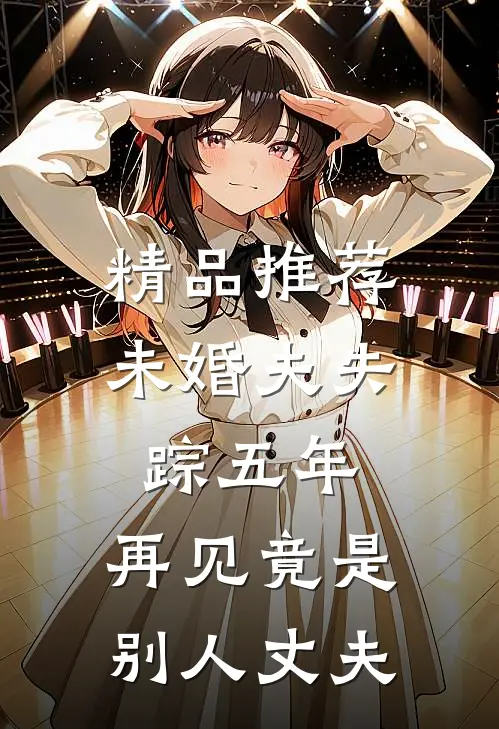 精品推荐未婚夫失踪五年:再见竟是别人丈夫