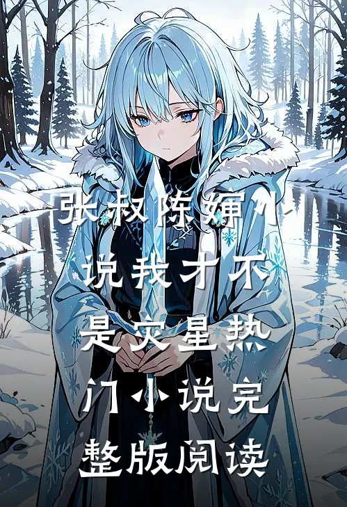 张叔陈婶小说我才不是灾星热门小说完整版阅读