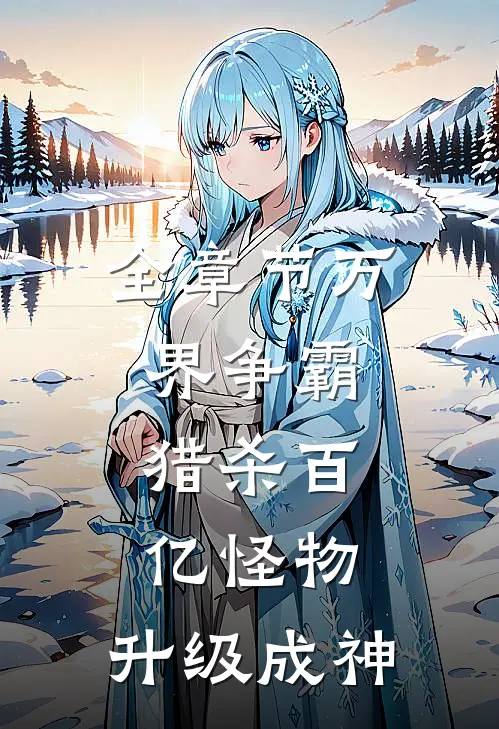 全章节万界争霸：猎杀百亿怪物，升级成神