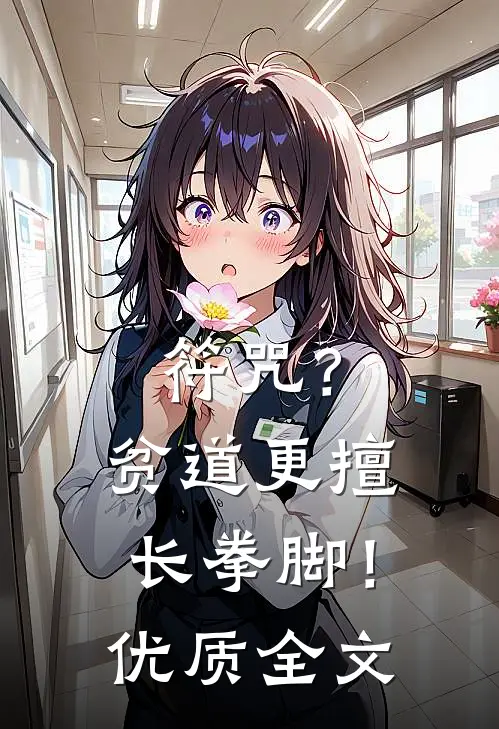 符咒？贫道更擅长拳脚！优质全文