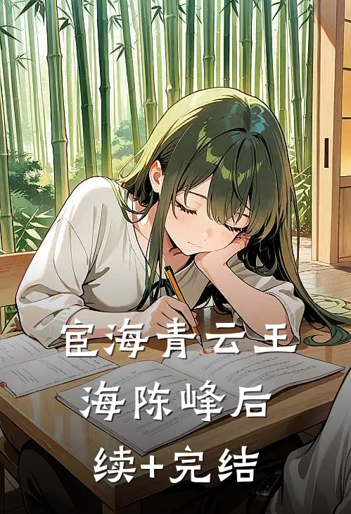 宦海青云王海陈峰后续+完结