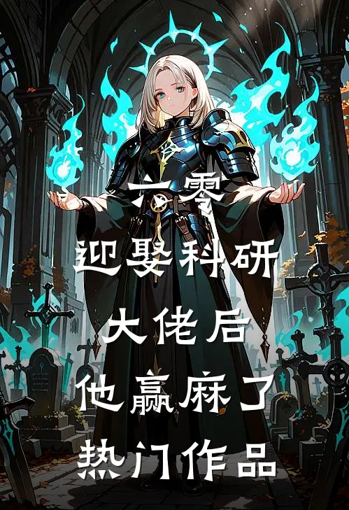 六零:迎娶科研大佬后,他赢麻了热门作品