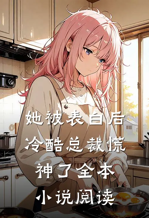她被表白后，冷酷总裁慌神了全本小说阅读