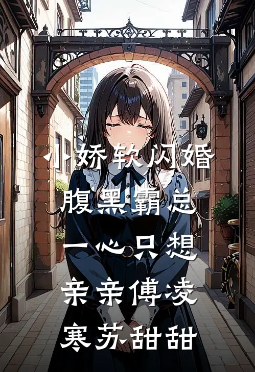 小娇软闪婚腹黑霸总，一心只想亲亲傅凌寒苏甜甜