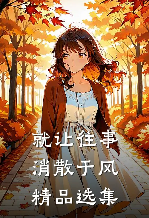 就让往事，消散于风精品选集