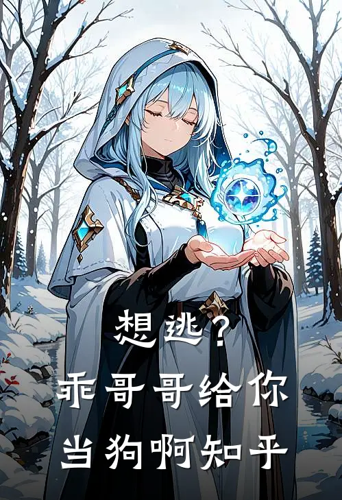 想逃？乖，哥哥给你当狗啊知乎