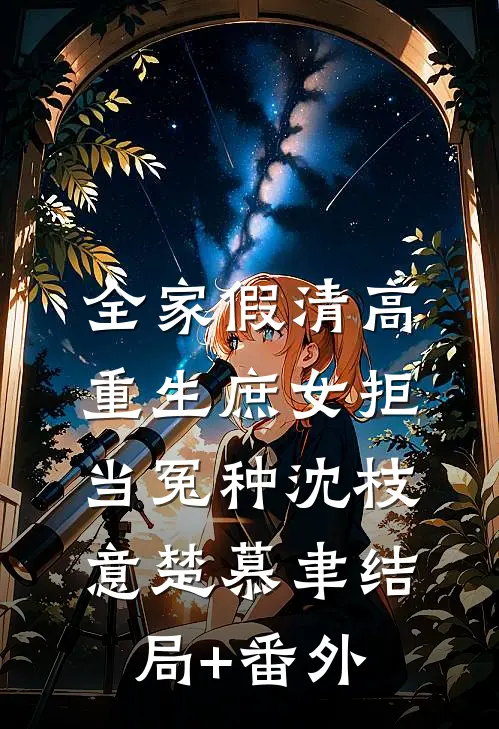 全家假清高，重生庶女拒当冤种沈枝意楚慕聿结局+番外