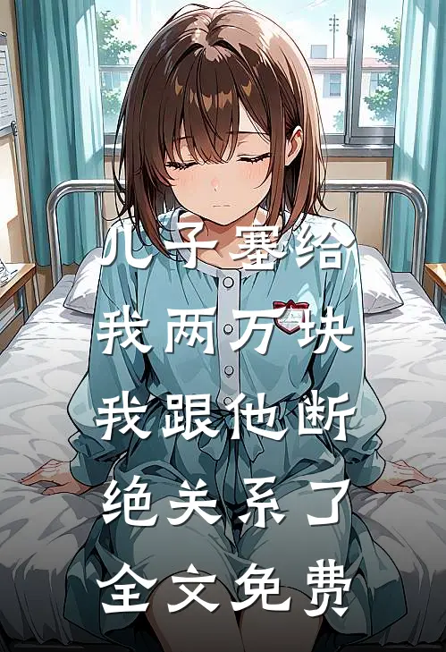 儿子塞给我两万块，我跟他断绝关系了全文免费