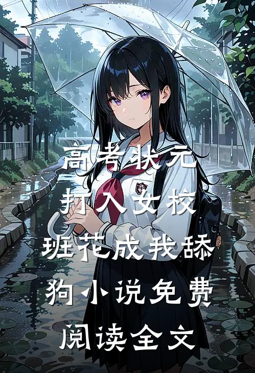 高考状元打入女校，班花成我舔狗小说免费阅读全文