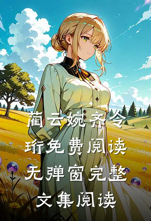 蔺云婉齐令珩免费阅读无弹窗完整文集阅读