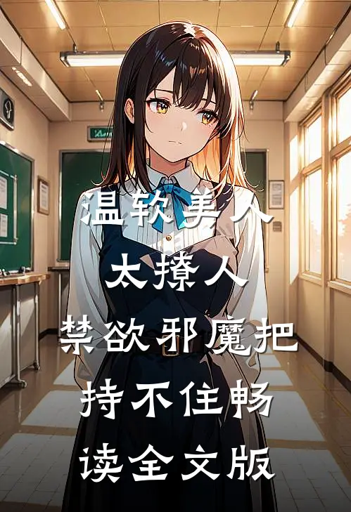 温软美人太撩人，禁欲邪魔把持不住畅读全文版