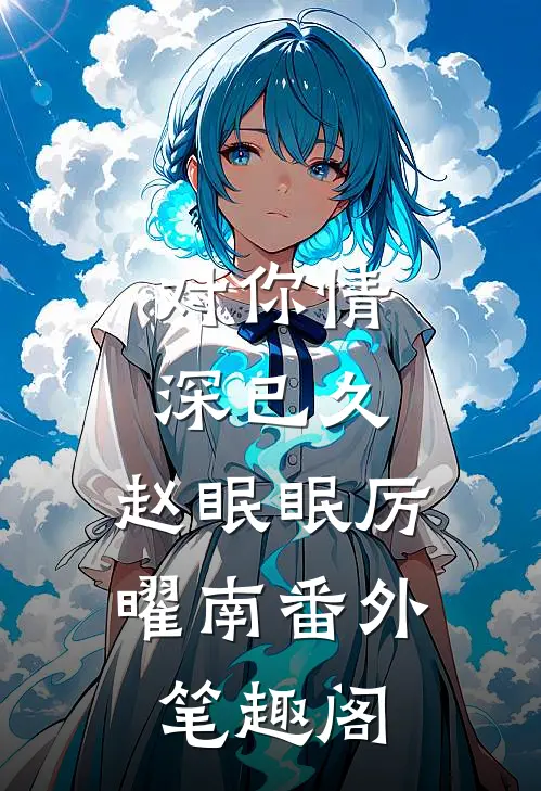 对你情深已久：赵眠眠厉曜南番外笔趣阁