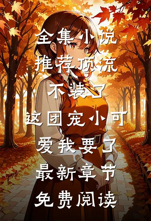 全集小说推荐顶流不装了,这团宠小可爱我要了最新章节免费阅读