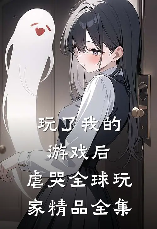 玩了我的游戏后，虐哭全球玩家精品全集